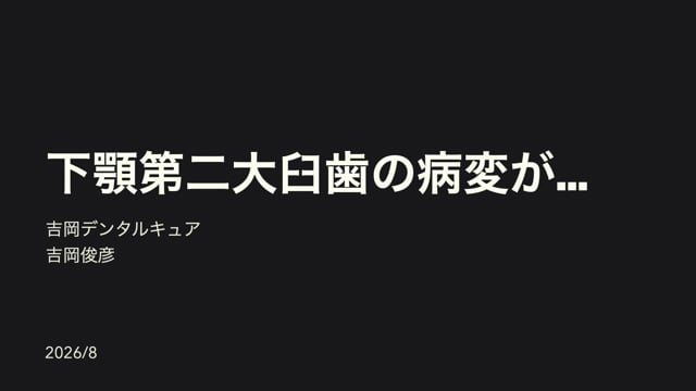 下顎第二大臼歯の病変が…｜吉岡俊彦先生(Topics)