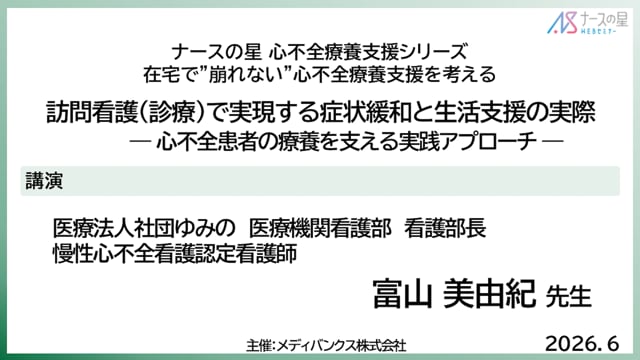 訪問看護（診療）で実現する症状緩和と生活支援の実際～心不全患者の療養を支える実践アプローチ～