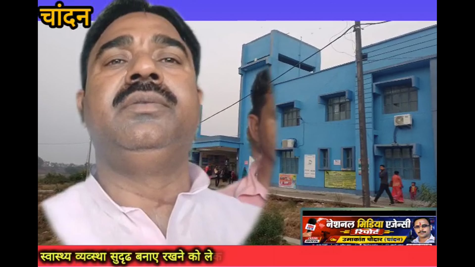 विधायक मनोज यादव ने चांदन अस्पताल का किया औचक निरीक्षण,अव्यवस्था पर प्रभारी चिकित्सक को लगाई फटकार.DM.CS से किया शिकायत 