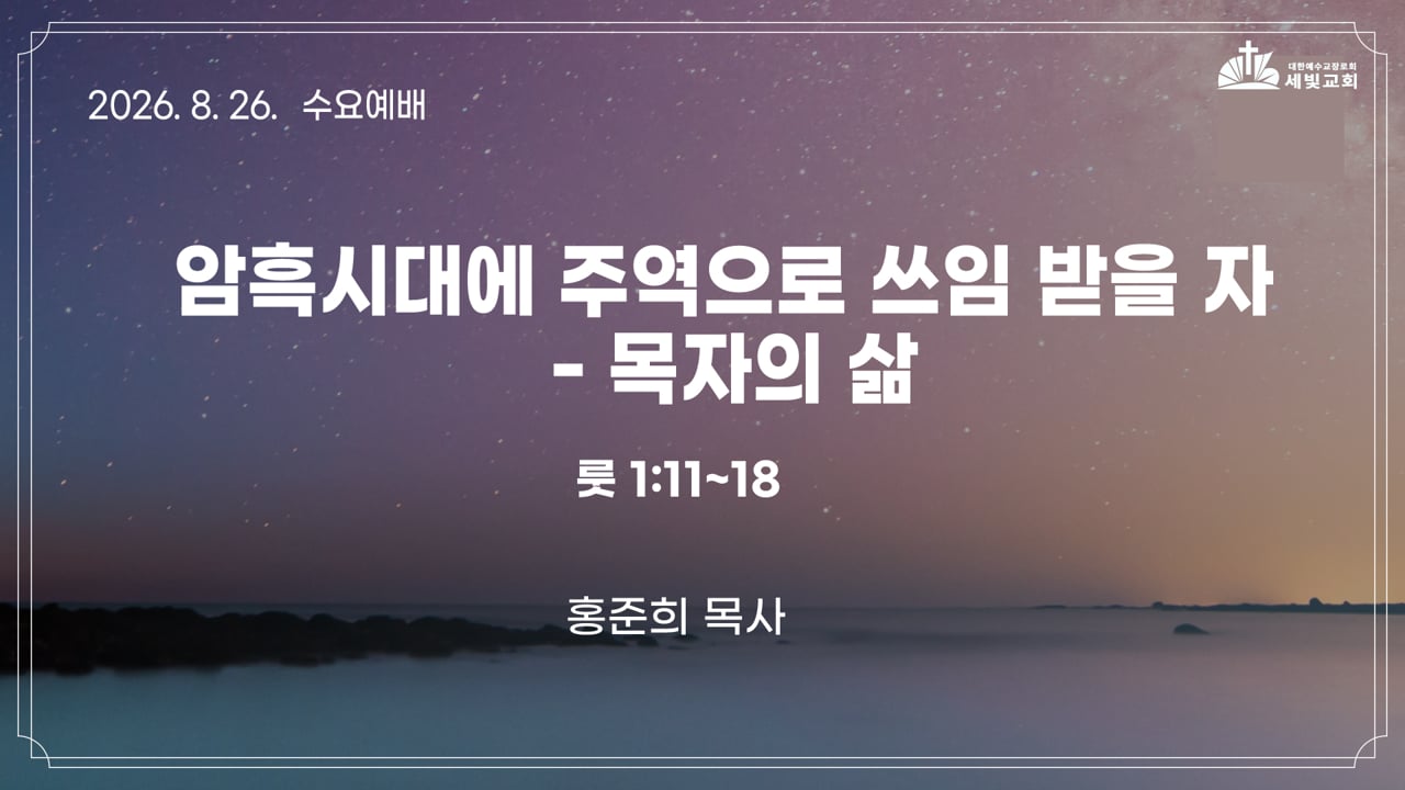 암흑시대에 주역으로 쓰임 받을 자 - 목자의 삶