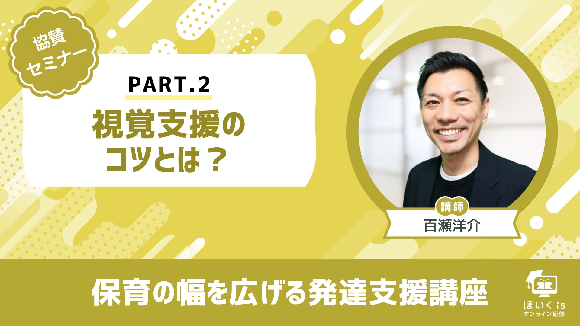 【PART.2】「視覚支援のコツとは？」