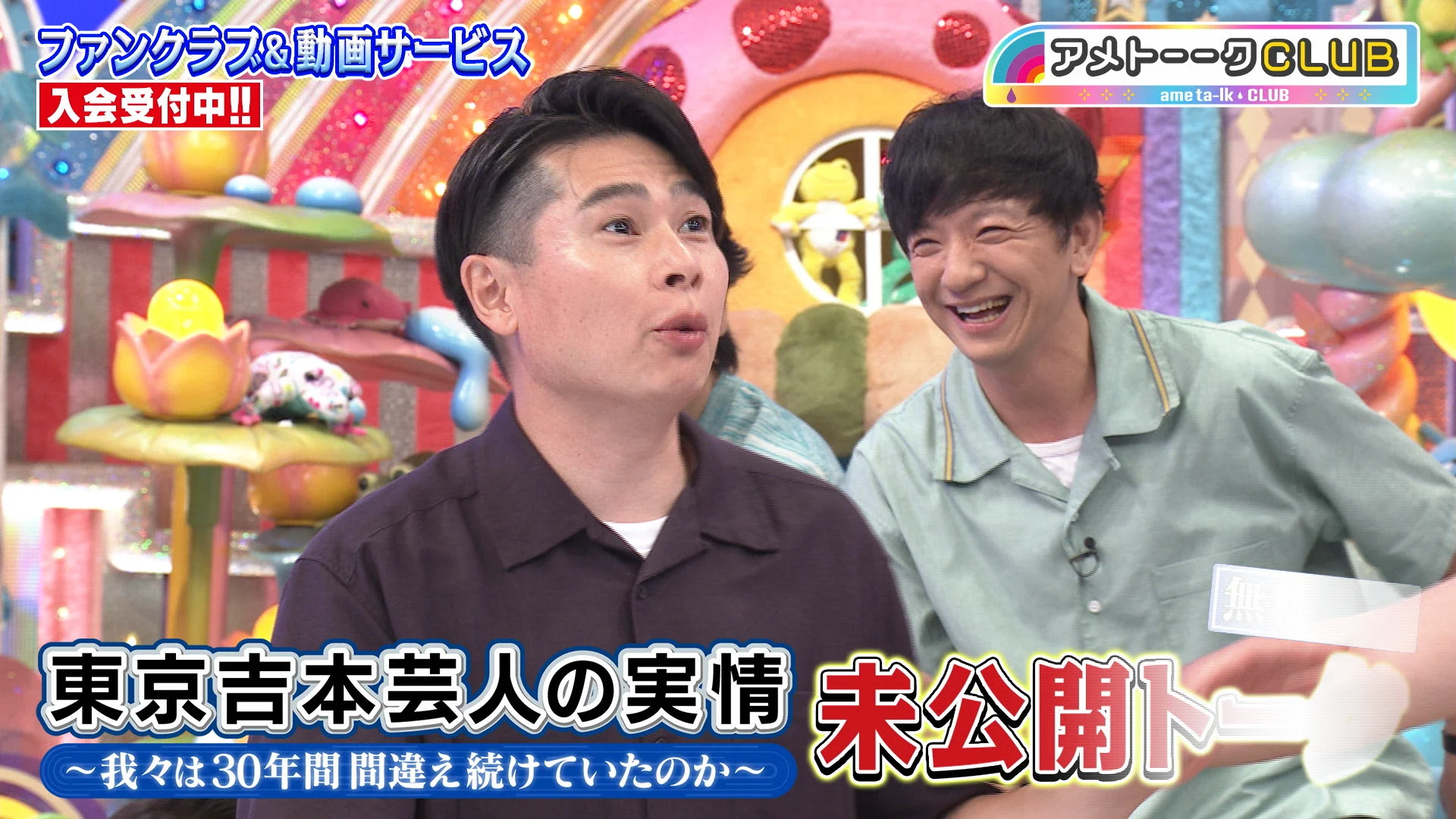 東京吉本芸人の実情」未公開＆クラシックを追加!! | アメトーークCLUB
