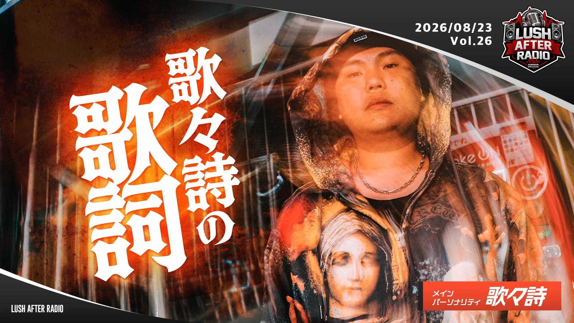 歌々詩の歌詞 ＜2026.8.23 O.A. ＞ - RADIO LUSH | 静岡・焼津の