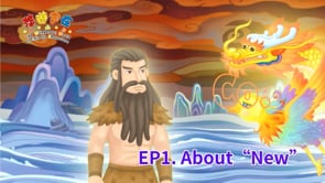 悠遊字在 - 第五季 EP.01 About New 說新