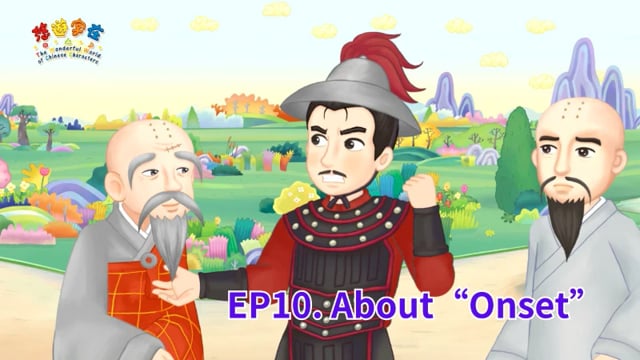 悠遊字在 - 第五季 EP.10 About Onset 說元