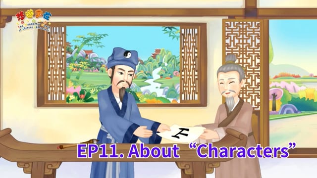 悠遊字在 - 第五季 EP.11 About Characters 說文字 