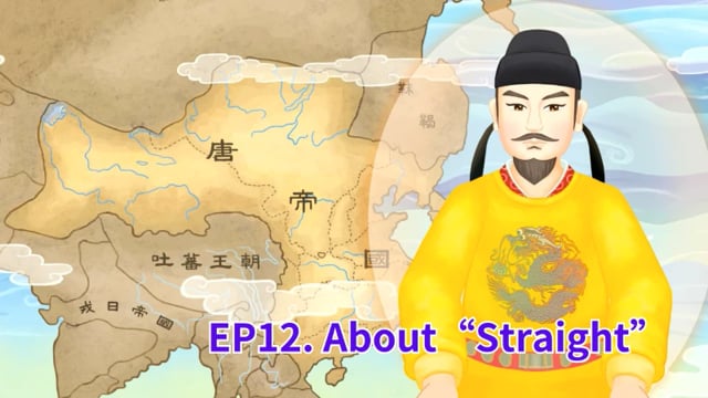 悠遊字在 - 第五季 EP.12 About Straight 說正