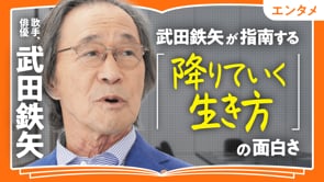 「降りていく生き方」の面白さ／武田鉄矢さん