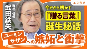 時代がもつ言葉への反抗／武田鉄矢さん