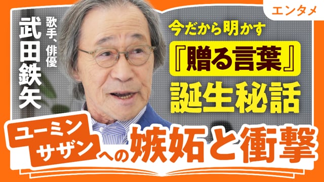 時代がもつ言葉への反抗／武田鉄矢さん