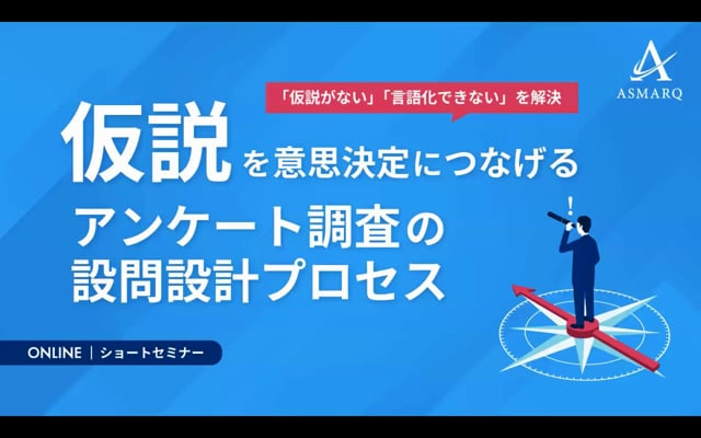 仮説を意思決定につなげる、アンケート調査の設問設計プロセス