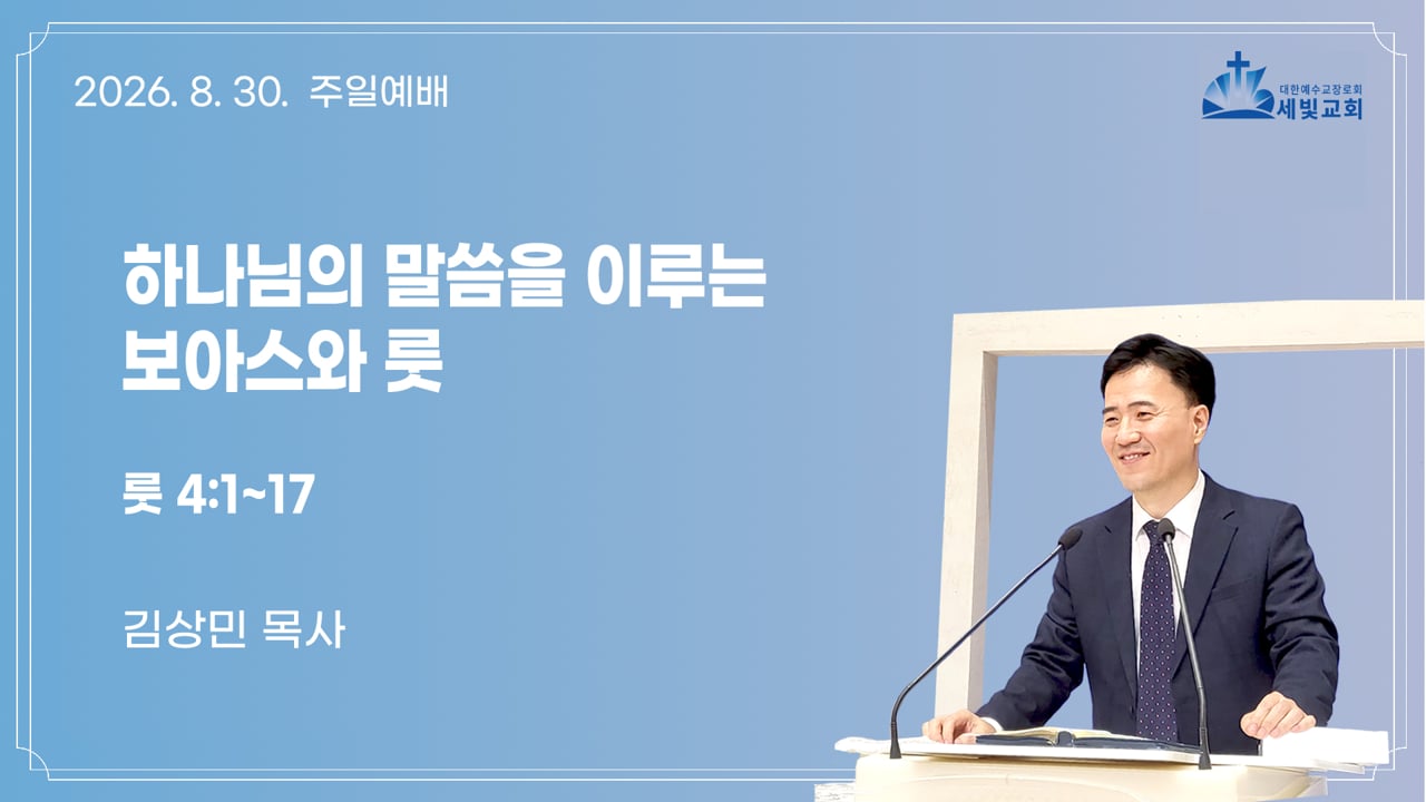 하나님의 말씀을 이루는 보아스와 룻