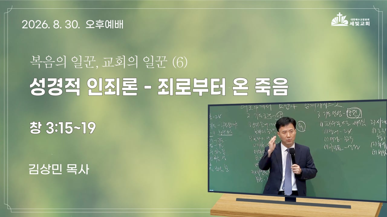 복음의 일꾼, 교회의 일꾼 (6) 성경적 인죄론 - 죄로부터 온 죽음