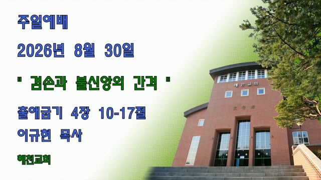 [2026.08.30] 겸손과 불신앙의 간격
