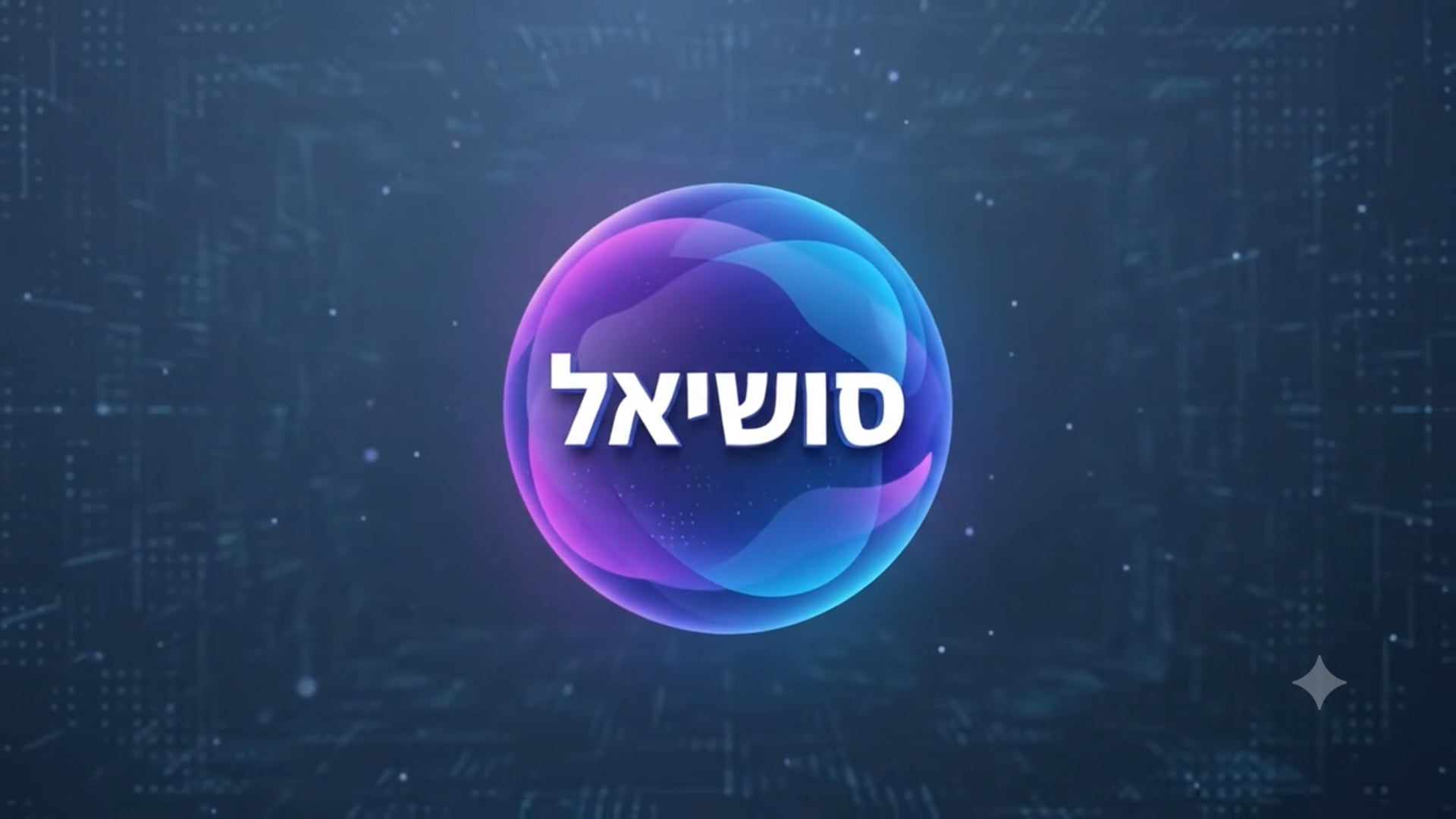 סושיאל_בניית_אסטרטגיית_תוכן___