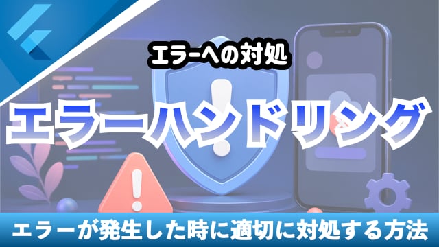 Flutterで学ぶ実践エラーハンドリング