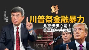 川習會前夕逼宮攤牌！習近平抵埃及前夕！美軍霍峽開火、包下委國油田！中共能源命脈被斷？川普祭出「金融暴力」！｜吳嘉隆｜新聞大破解【2026年8月31日】