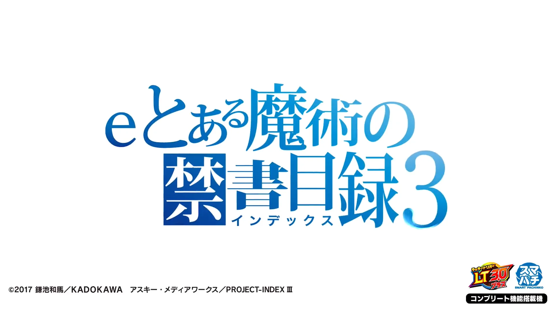 eとある魔術の禁書目録3
