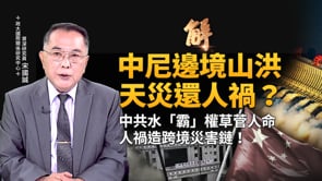 中共造災害鏈 是喜馬拉雅生態災難禍首！中尼邊境山洪 是天災更是人禍！中共蓋水壩 更蓋「水霸」！上游地理惡霸 災難讓下游國家承擔！｜宋國誠｜新聞大破解【2026年9月1日】