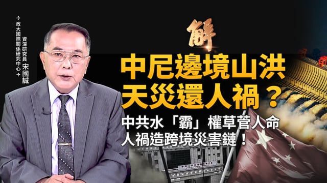 中共造災害鏈 是喜馬拉雅生態災難禍首！中尼邊境山洪 是天災更是人禍！中共蓋水壩 更蓋「水霸」！上游地理惡霸 災難讓下游國家承擔！｜宋國誠｜新聞大破解【2026年9月1日】