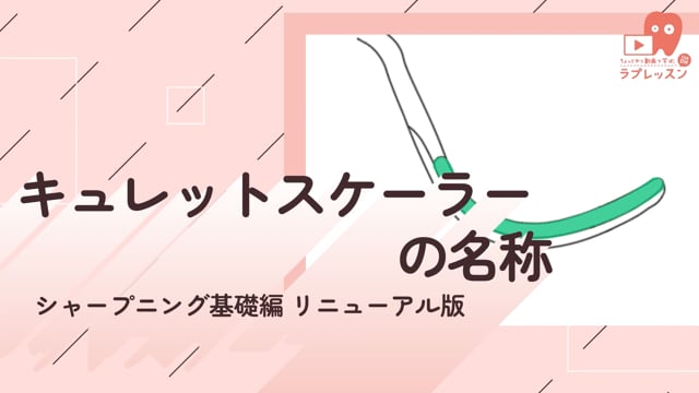 03.キュレットスケーラーの名称