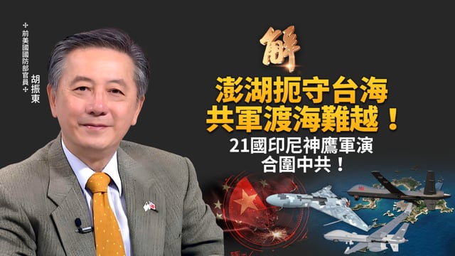 澎湖扼守台海要衝 台灣強化飛彈無人機防線！中共修《國防動員法》攻台後勤弱點曝光！21國「神鷹之盾」 美軍下一代指管系統成形！