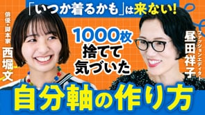 着る服がない問題／昼田祥子さん×ぶんちゃん