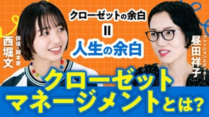 他人の評価を捨てて自分に100点を出す／昼田祥子さん×ぶんちゃん