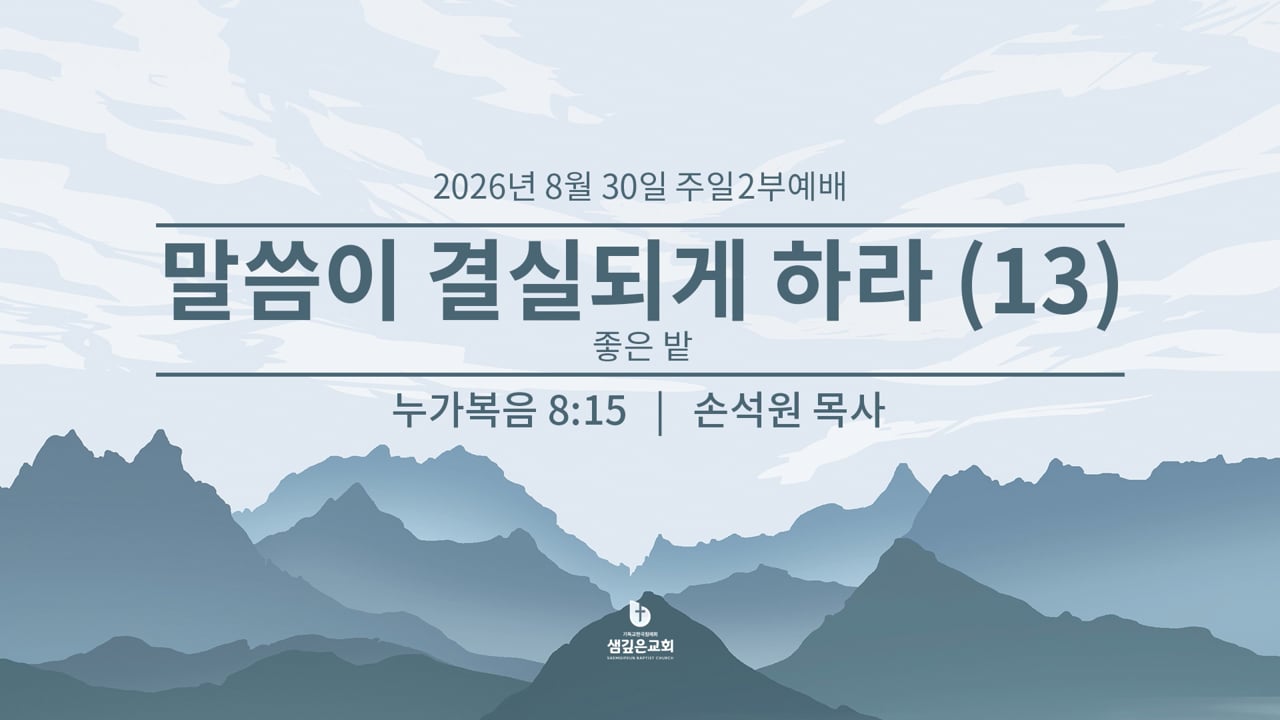 말씀이 결실되게 하라 13 - 좋은 밭 (눅 8:15)