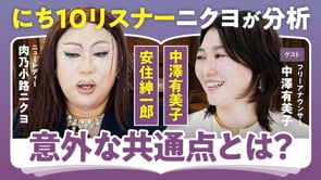 いい子じゃなくても大丈夫／中澤有美子×ニクヨ