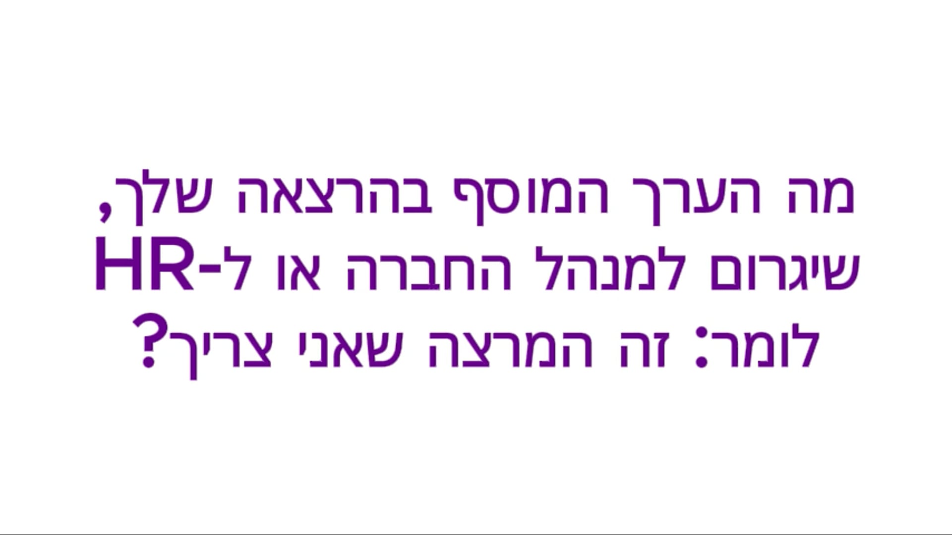הערך המוסף לחברה