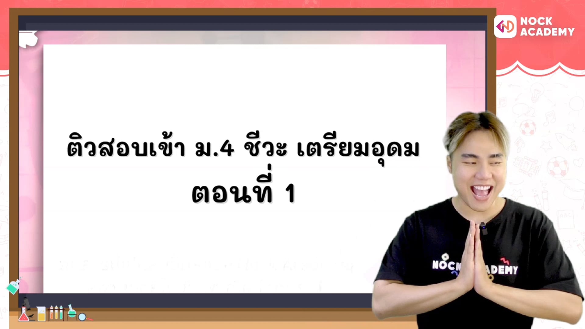 ปูพื้นฐานชีวะ ก่อนสอบเข้า ม.4 เตรียมอุดม ตอนที่ 1
