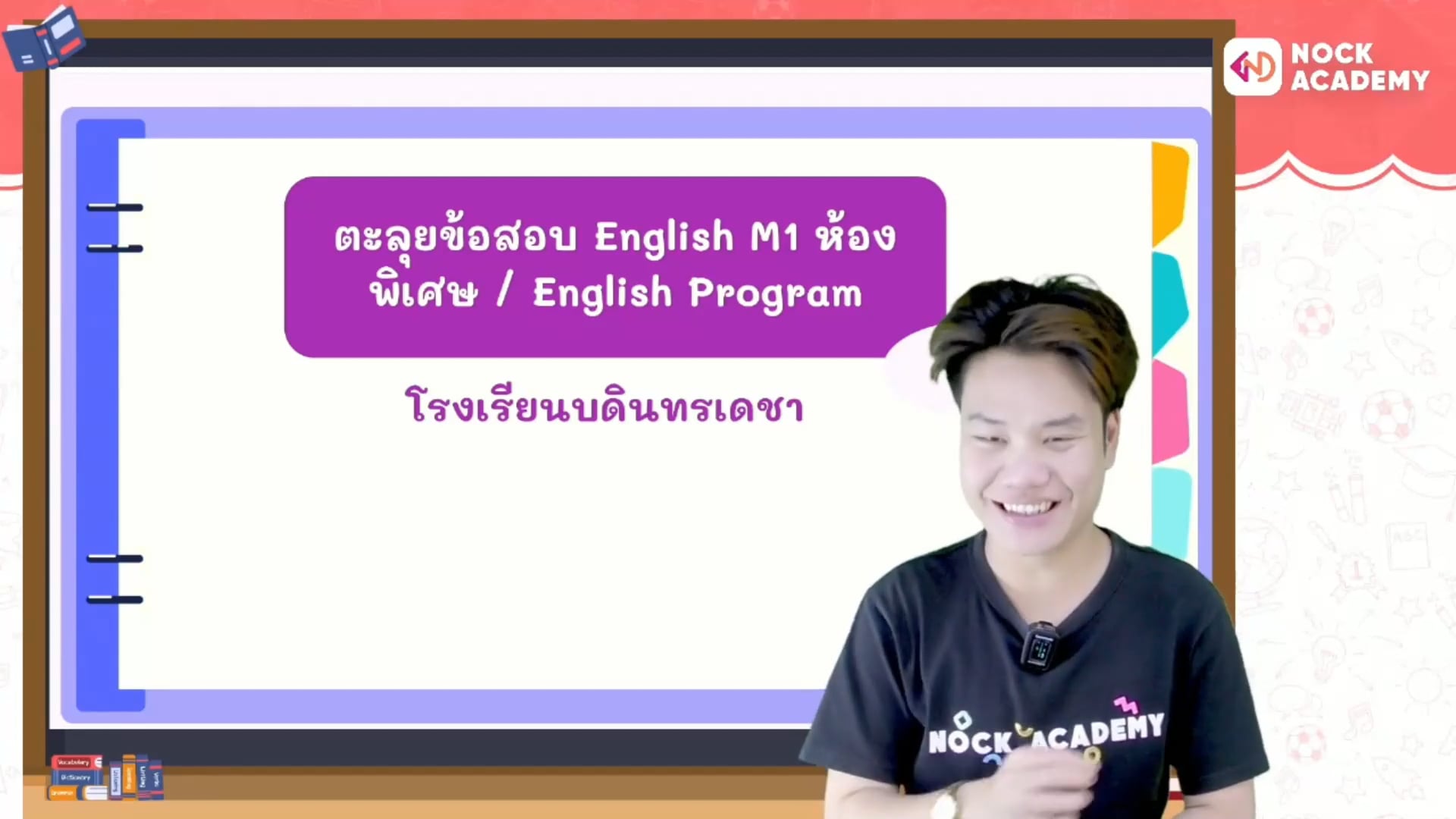 ข้อเด็ดอังกฤษ เฉลยพรีเทส บดินทรเดชา ห้องพิเศษ ตอนที่ 1