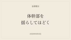 20260904｜体幹部を揺らしてほどく