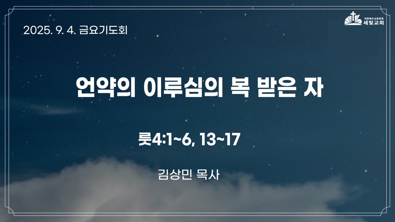 언약의 이루심의 복 받은 자