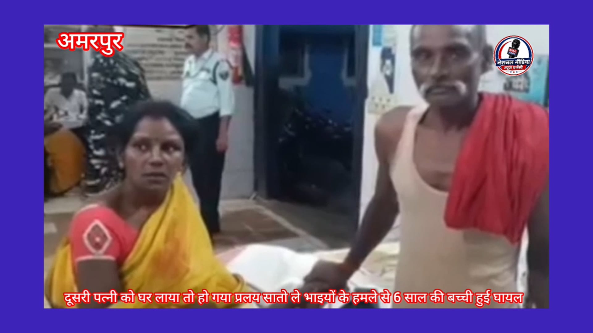 बांका जिला के अमरपुर प्रखंड अंतर्गत भीखनपुर गांव में दूसरी पत्नी को घर लाने पर हुआ जमकर बवाल