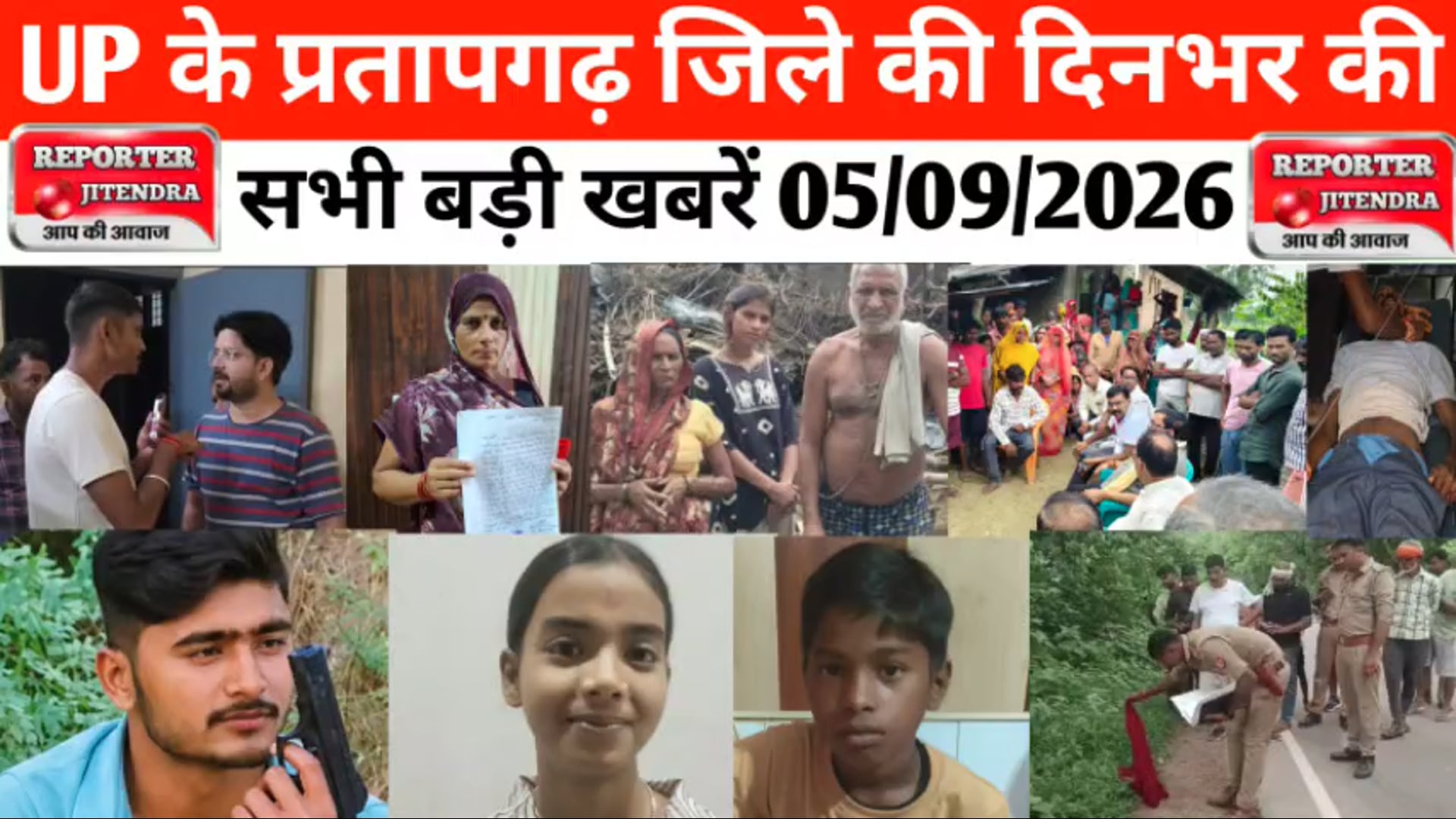 UP के प्रतापगढ़ जिले से दिनभर की बड़ी खबरें। 05/09/2026 #pratapgarh #latestnews  @reporteJitendra 