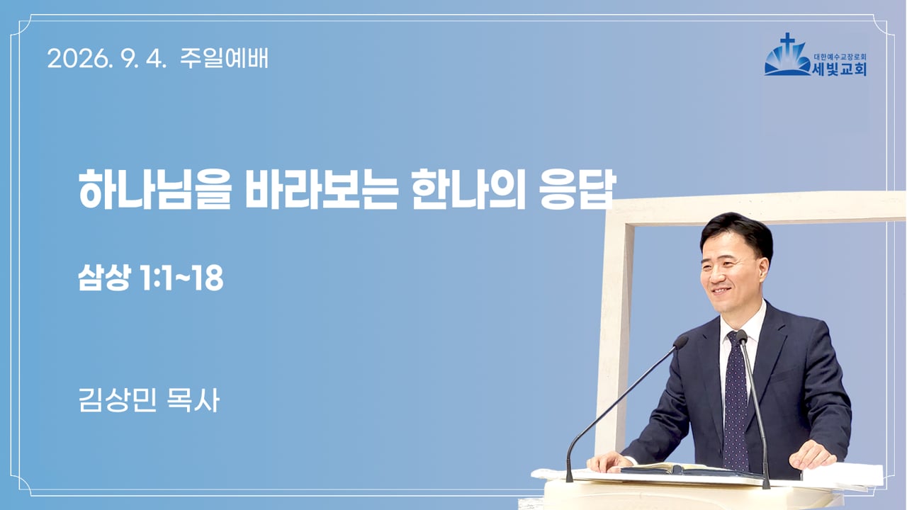 하나님을 바라보는 한나의 응답