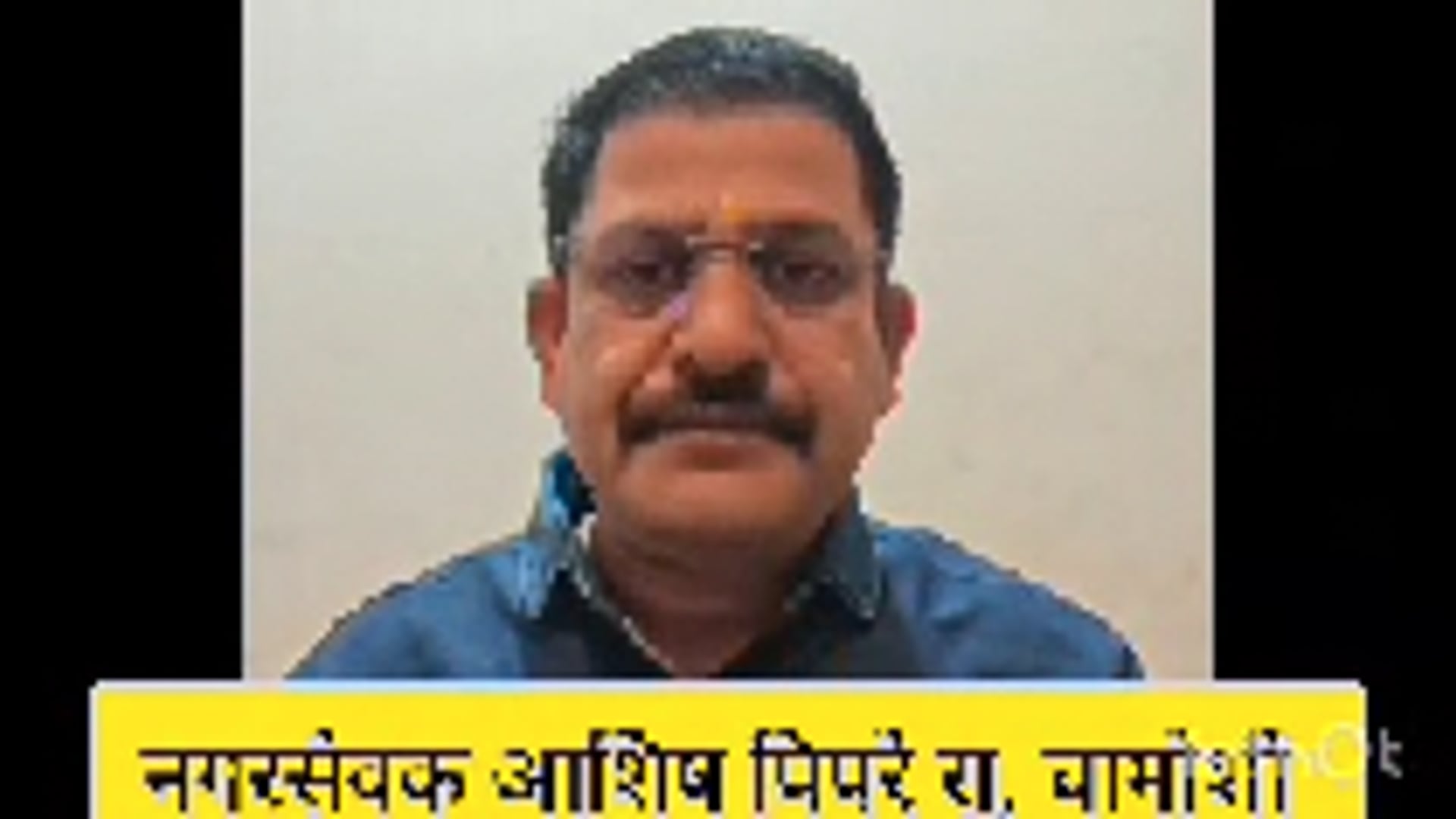 माझ्याविरोधात खोट्या बातम्या व  राजकी षडयंत्र नगरसेवक आशिष पिपरे यांचा विरोधकांवर  गंभीर आरोप 