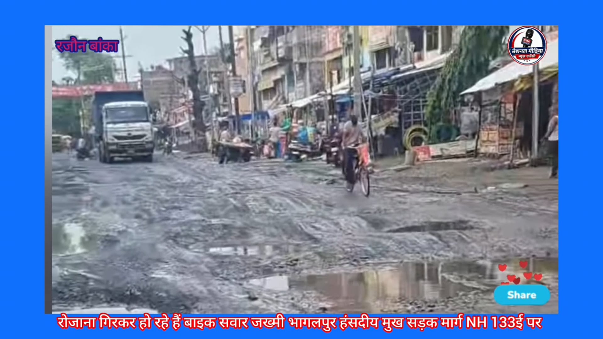 बांका जिला के रजौन और पुंसिया में भागलपुर दुमका मुख्य सड़क मार्ग 133 ई रोडो का स्थिति खराब परेशान आम नागरिक