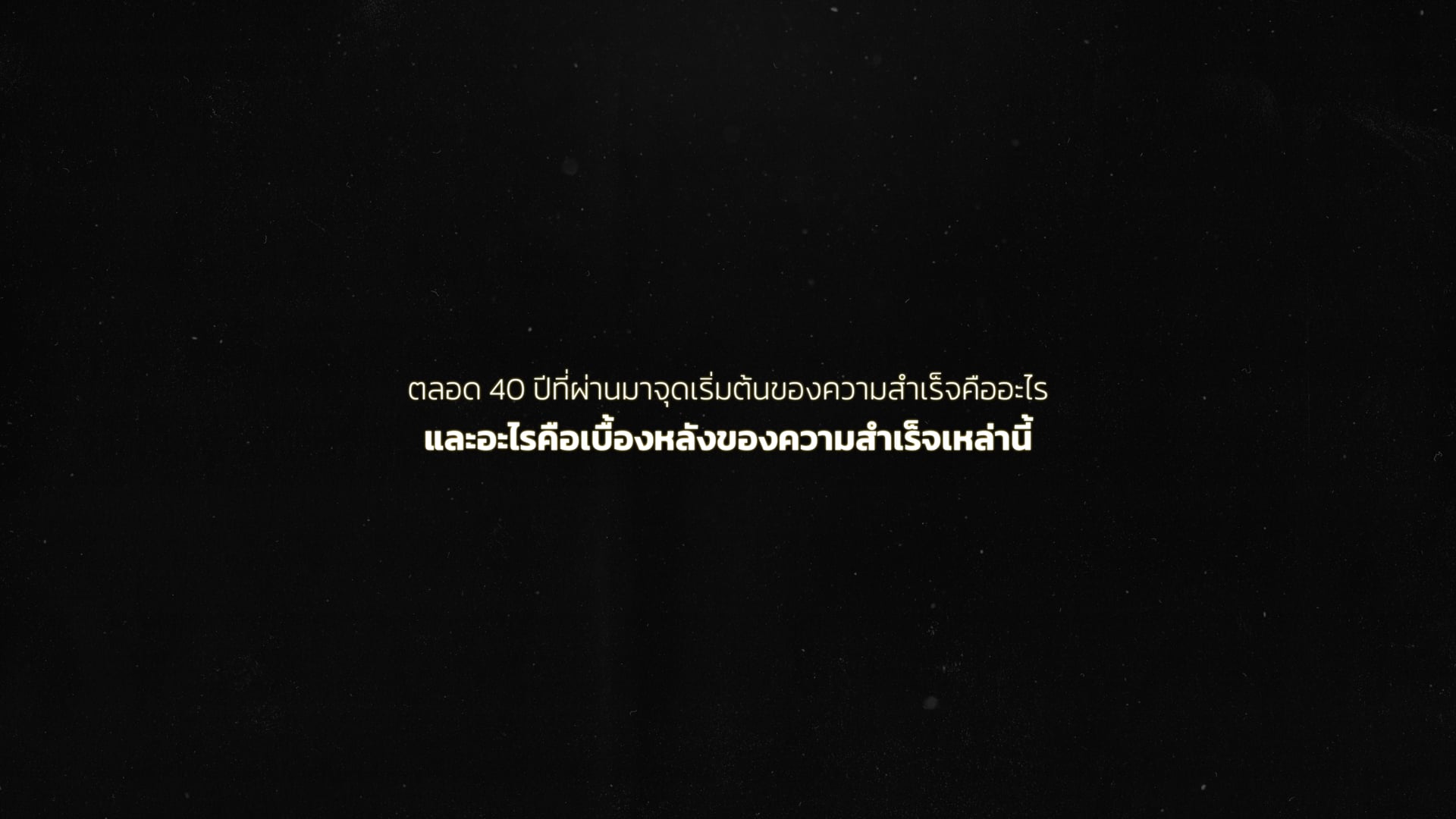 วิดีโอครบรอบ 40 ปี Greathill