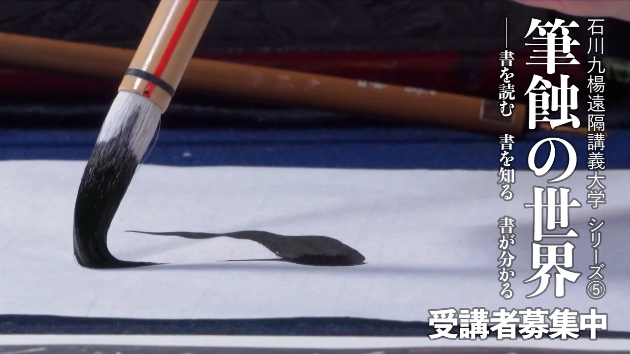 石川九楊遠隔講義大学 □ 文字文明研究所