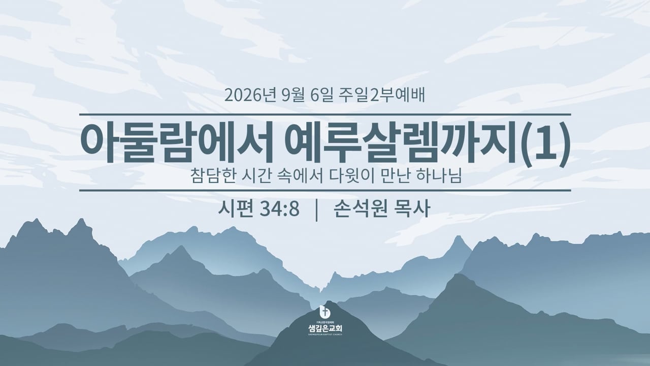 아둘람에서 예루살렘까지 1 - 참담한 시간 속에서 다윗이 만난 하나님 (시 34:8)