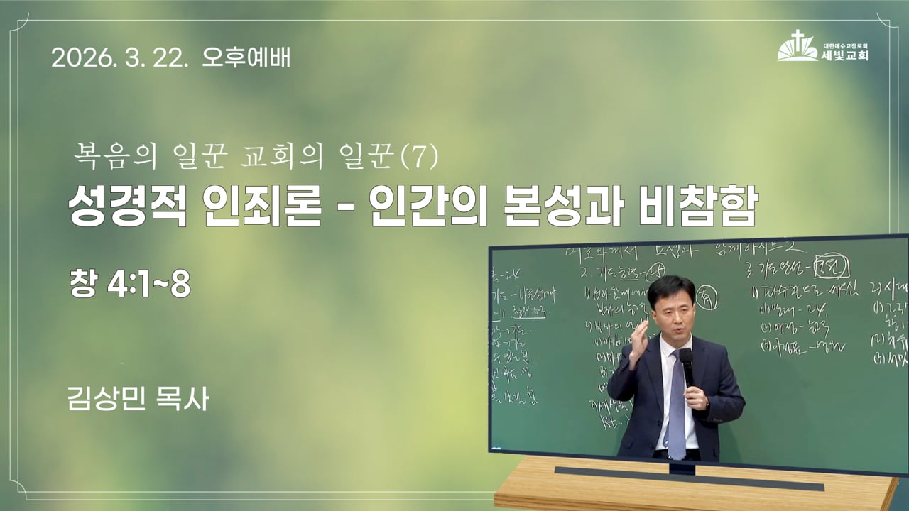 복음의 일꾼, 교회의 일꾼 (7) 성경적 인죄론 - 인간의 본성과 비참함
