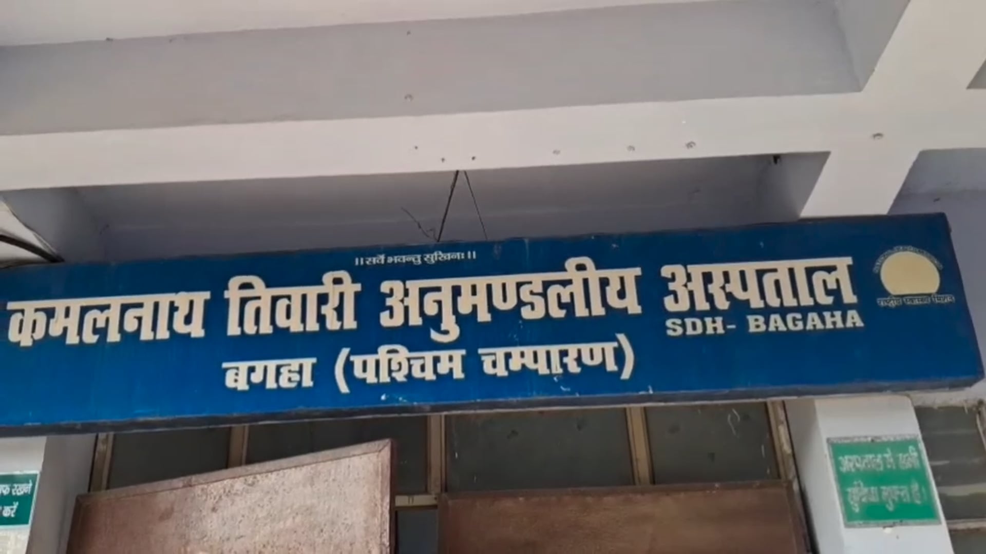 बगहा अस्पताल में अव्यवस्था की खुली पोल, औचक निरीक्षण में सामने आईं कई खामियां