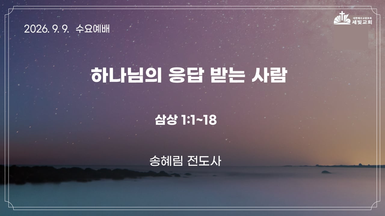 하나님의 응답 받는 사람