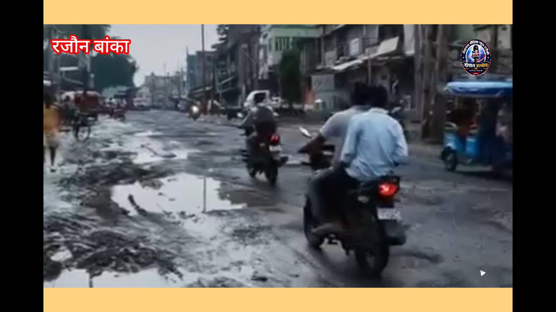 धोरैया विधायक ने ग्रामीण कार्य मंत्री से मिलकरबांका के चार जर्जर सड़कों के पूर्ण निर्माण और क्या नदी का कार्यशुरू करन