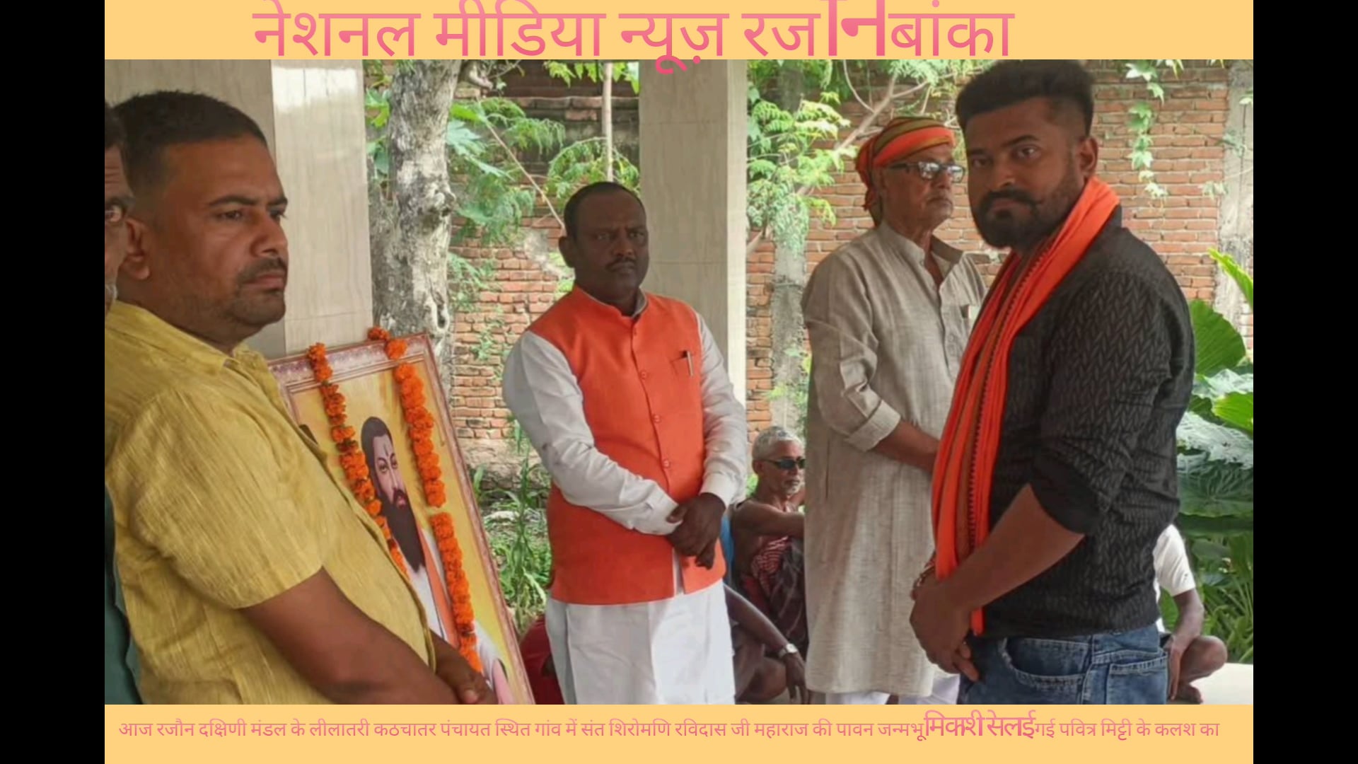 आज रजौन दक्षिणी मंडल के लीलातरी कठचातर पंचायत स्थित गांव में संत शिरोमणि रविदास जी महाराज की पावन जन्मभूमि 