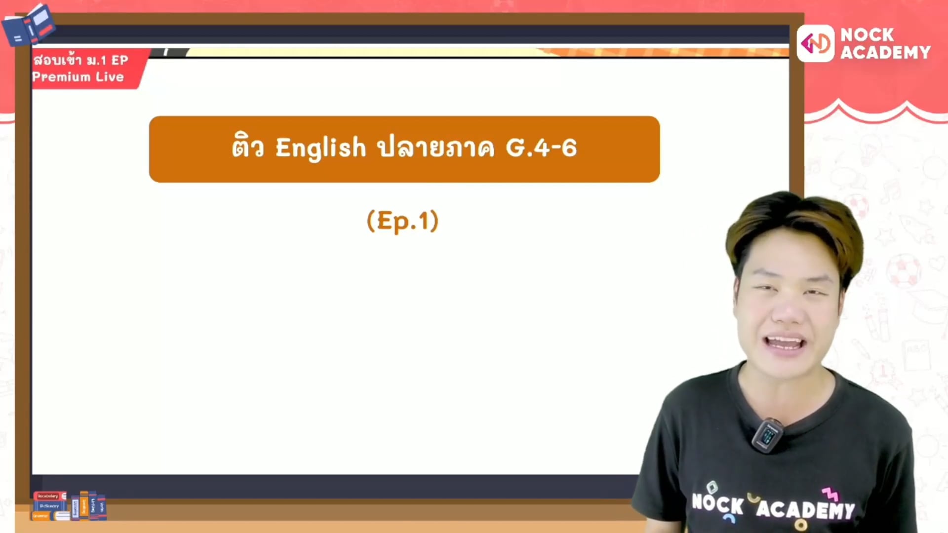 ติวอังกฤษ สอบปลายภาค ประถมปลาย เทอม 1 ตอนที่ 1