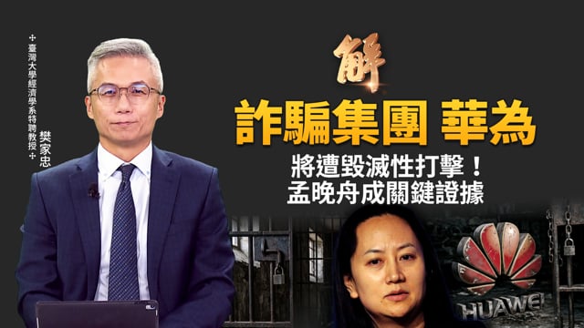 美檢方對華為出重拳！中共不敢說的真相！NASA衛星夜光圖戳破中國GDP！攻台儀表板11項亮紅燈？經濟雪崩如何逼習近平走上台海賭局？